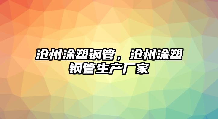 滄州涂塑鋼管，滄州涂塑鋼管生產(chǎn)廠家