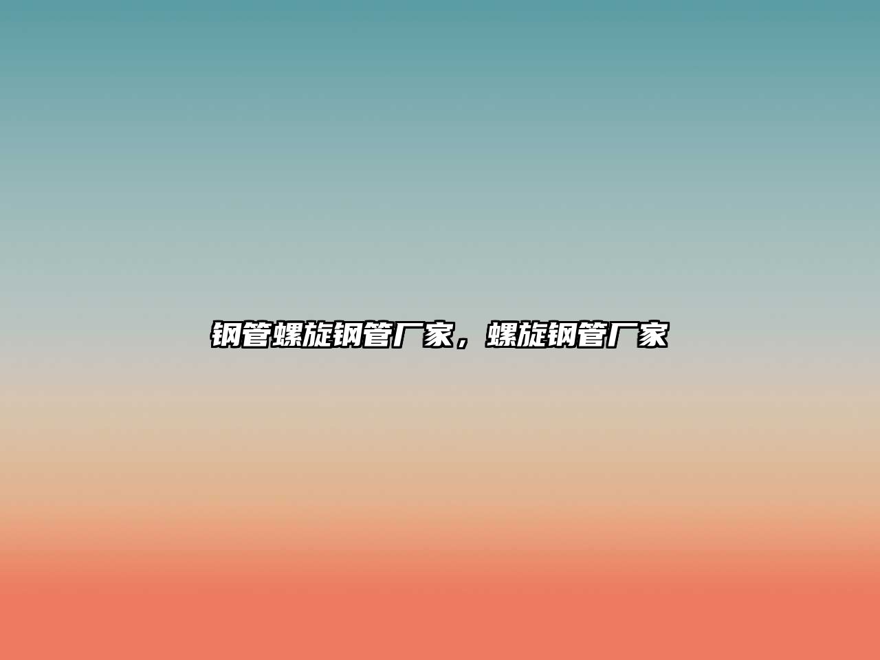 鋼管螺旋鋼管廠家，螺旋鋼管廠家
