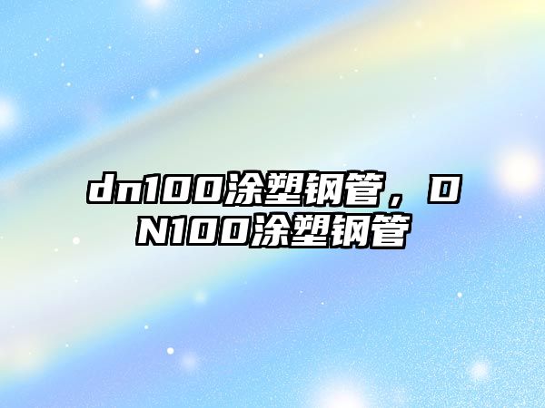 dn100涂塑鋼管，DN100涂塑鋼管