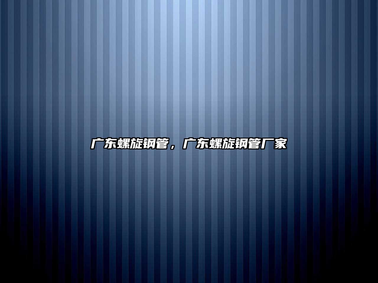 廣東螺旋鋼管，廣東螺旋鋼管廠家