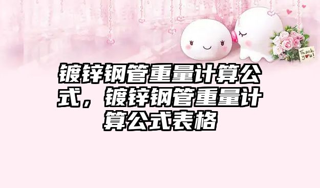鍍鋅鋼管重量計(jì)算公式，鍍鋅鋼管重量計(jì)算公式表格