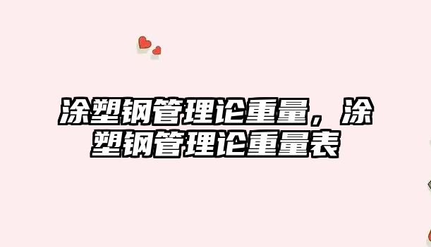 涂塑鋼管理論重量，涂塑鋼管理論重量表