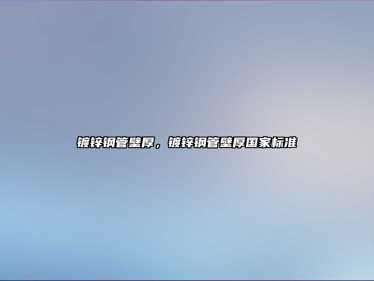 鍍鋅鋼管壁厚，鍍鋅鋼管壁厚國家標準