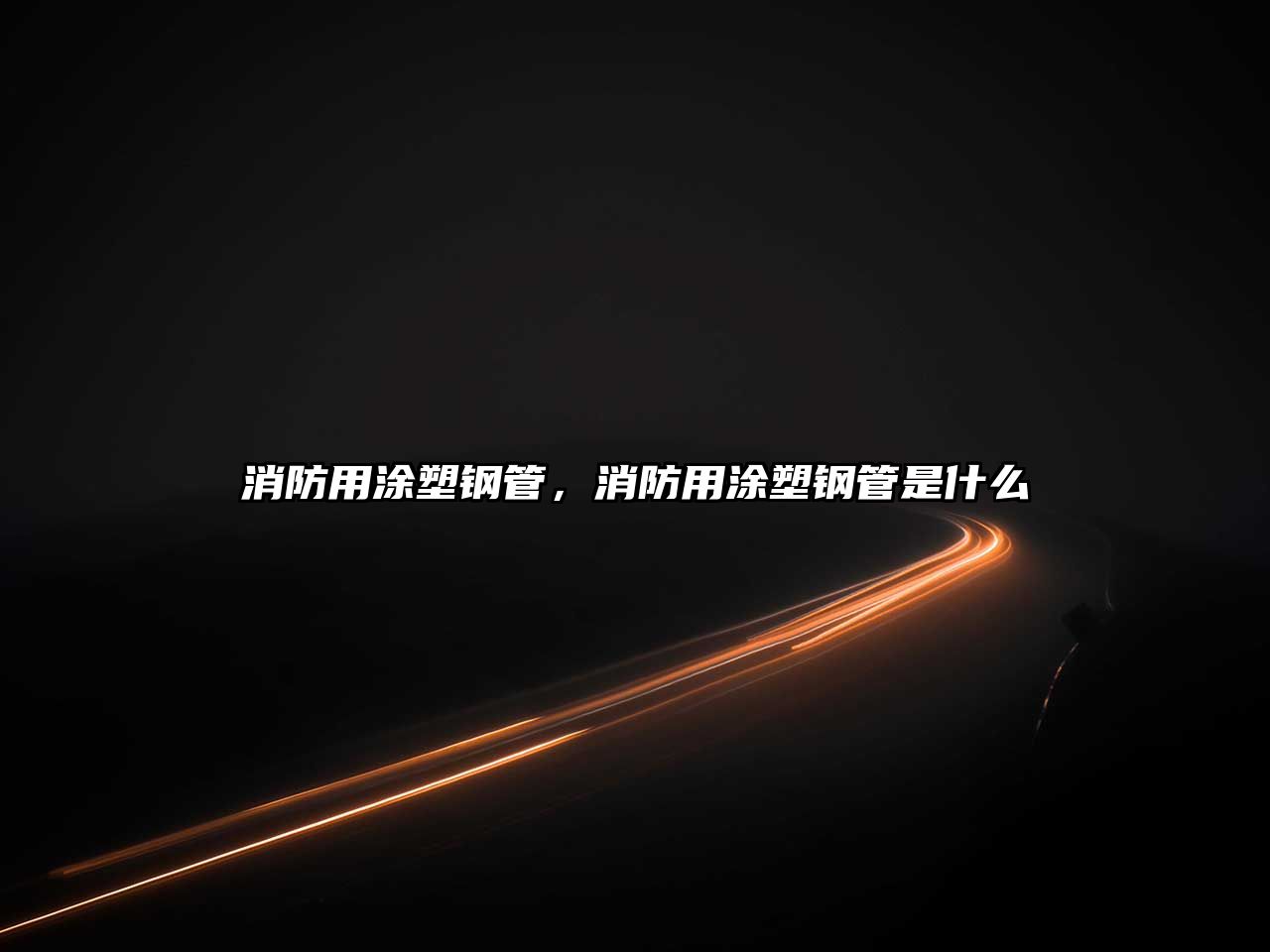消防用涂塑鋼管，消防用涂塑鋼管是什么