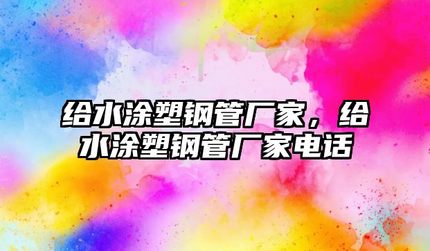 給水涂塑鋼管廠家，給水涂塑鋼管廠家電話