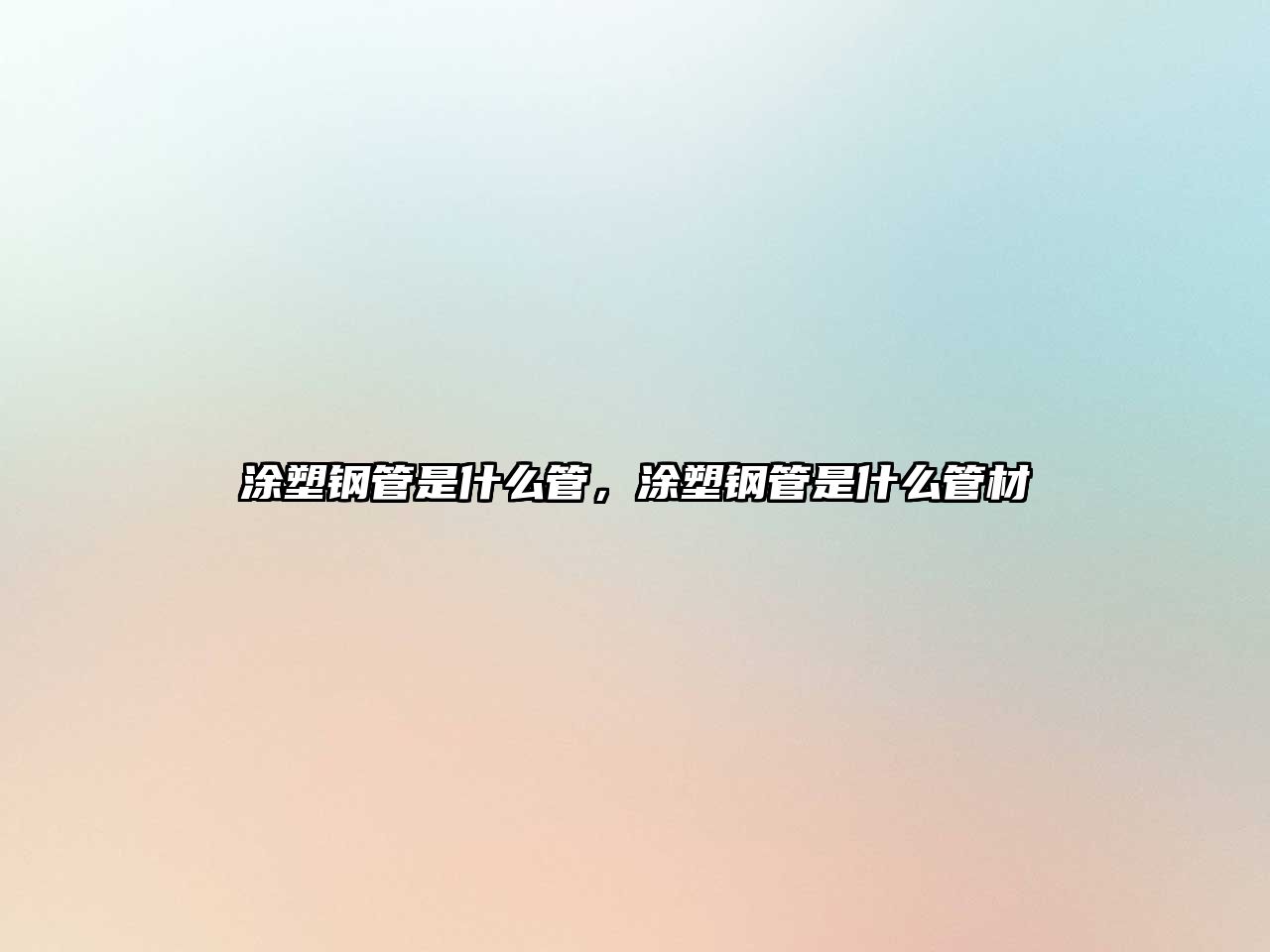 涂塑鋼管是什么管，涂塑鋼管是什么管材