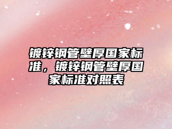 鍍鋅鋼管壁厚國家標準，鍍鋅鋼管壁厚國家標準對照表