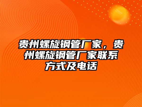 貴州螺旋鋼管廠家，貴州螺旋鋼管廠家聯(lián)系方式及電話