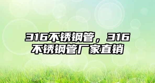 316不銹鋼管，316不銹鋼管廠家直銷