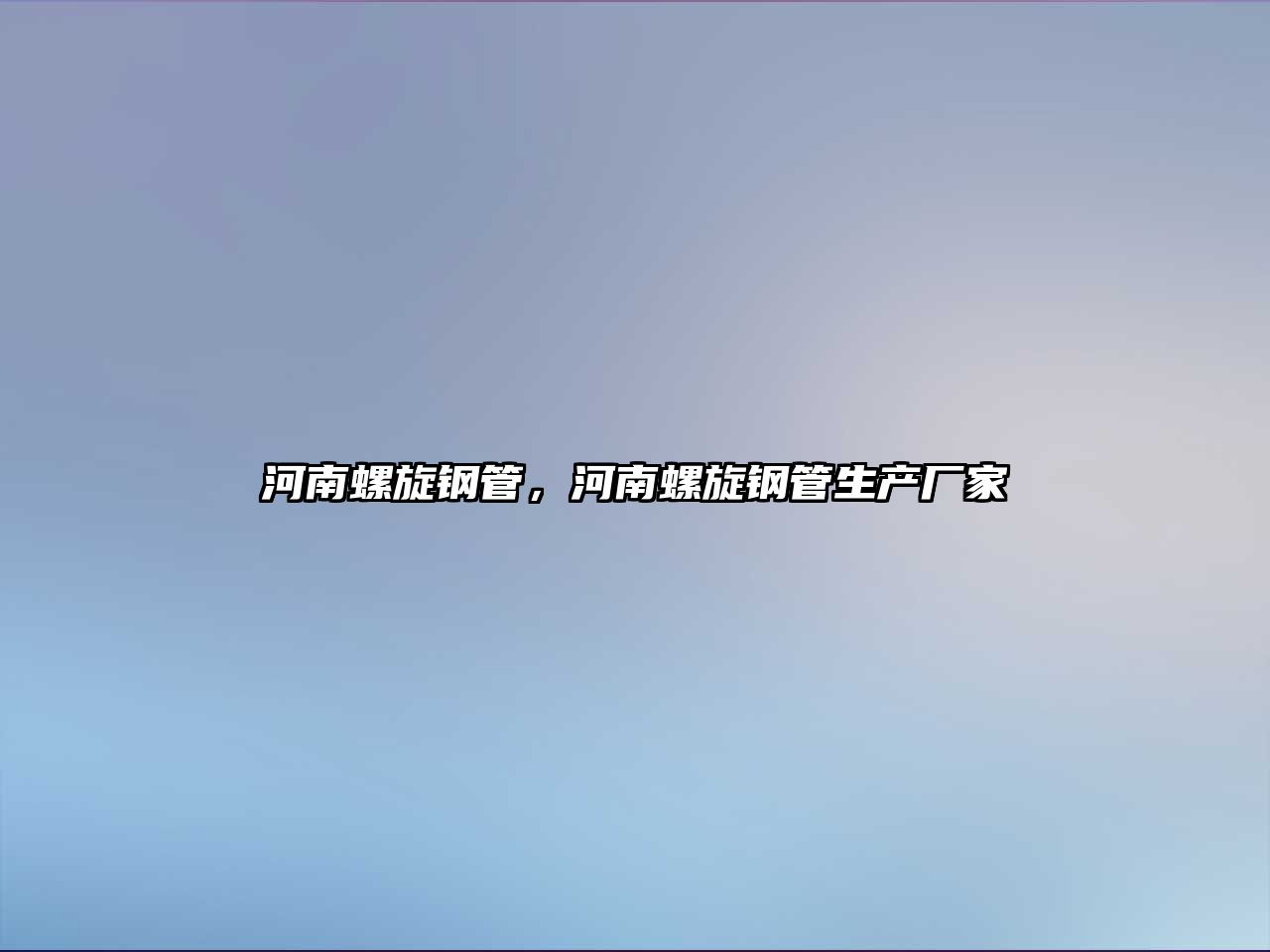 河南螺旋鋼管，河南螺旋鋼管生產(chǎn)廠家