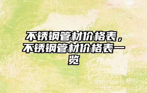 不銹鋼管材價(jià)格表，不銹鋼管材價(jià)格表一覽