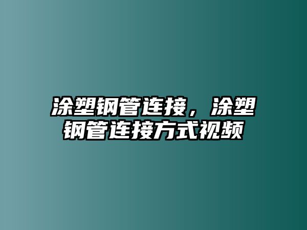 涂塑鋼管連接，涂塑鋼管連接方式視頻