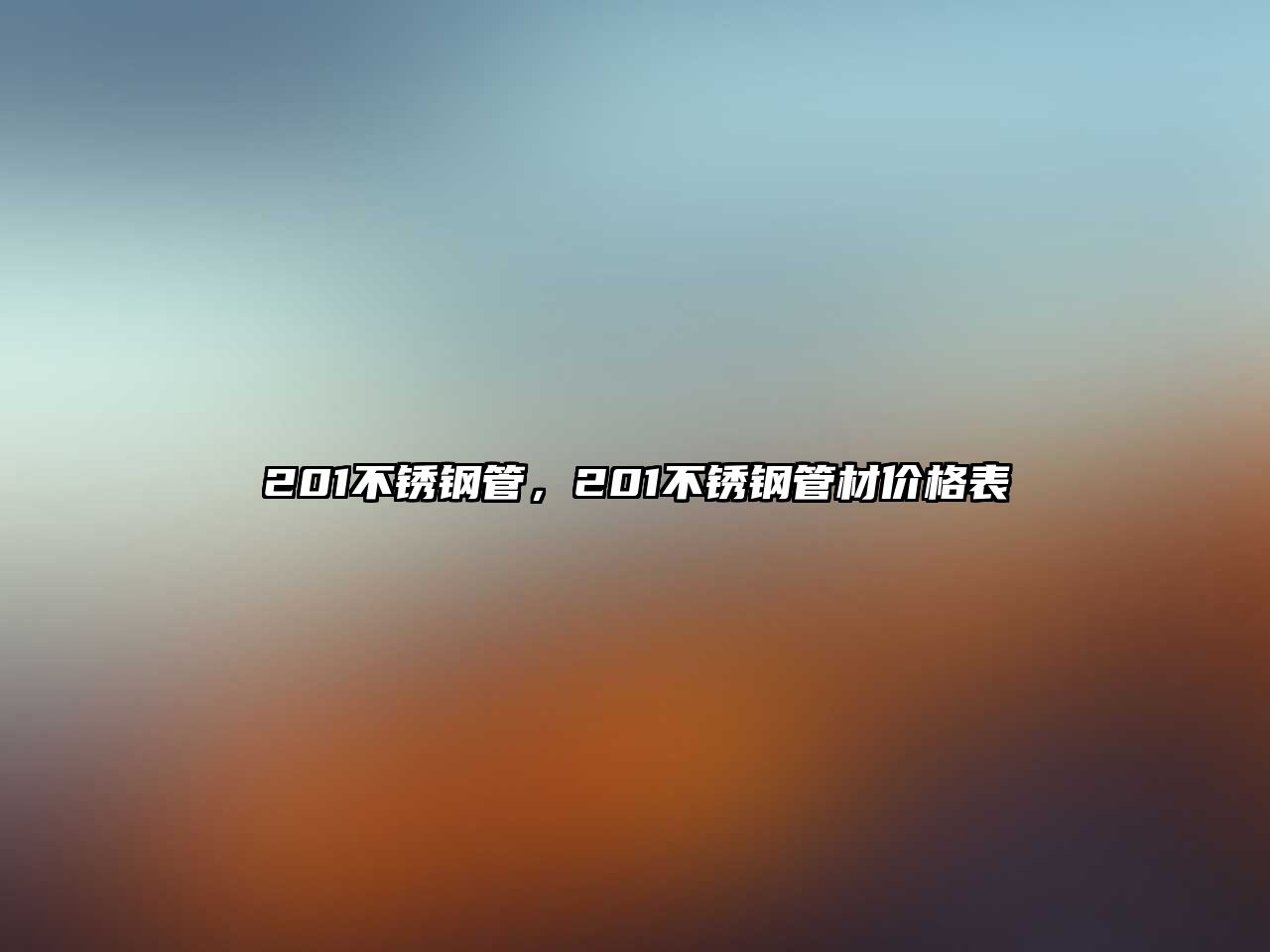 201不銹鋼管，201不銹鋼管材價(jià)格表