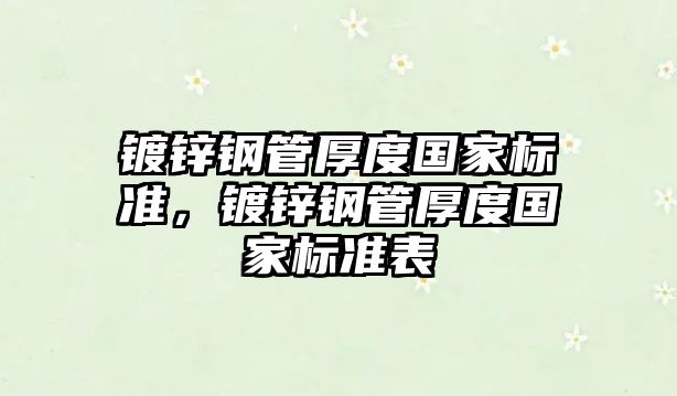 鍍鋅鋼管厚度國家標準，鍍鋅鋼管厚度國家標準表