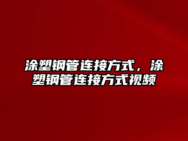涂塑鋼管連接方式，涂塑鋼管連接方式視頻