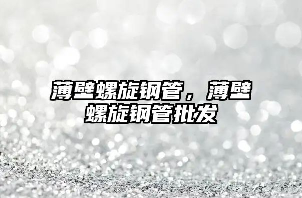 薄壁螺旋鋼管，薄壁螺旋鋼管批發(fā)
