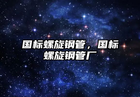 國標螺旋鋼管，國標螺旋鋼管廠