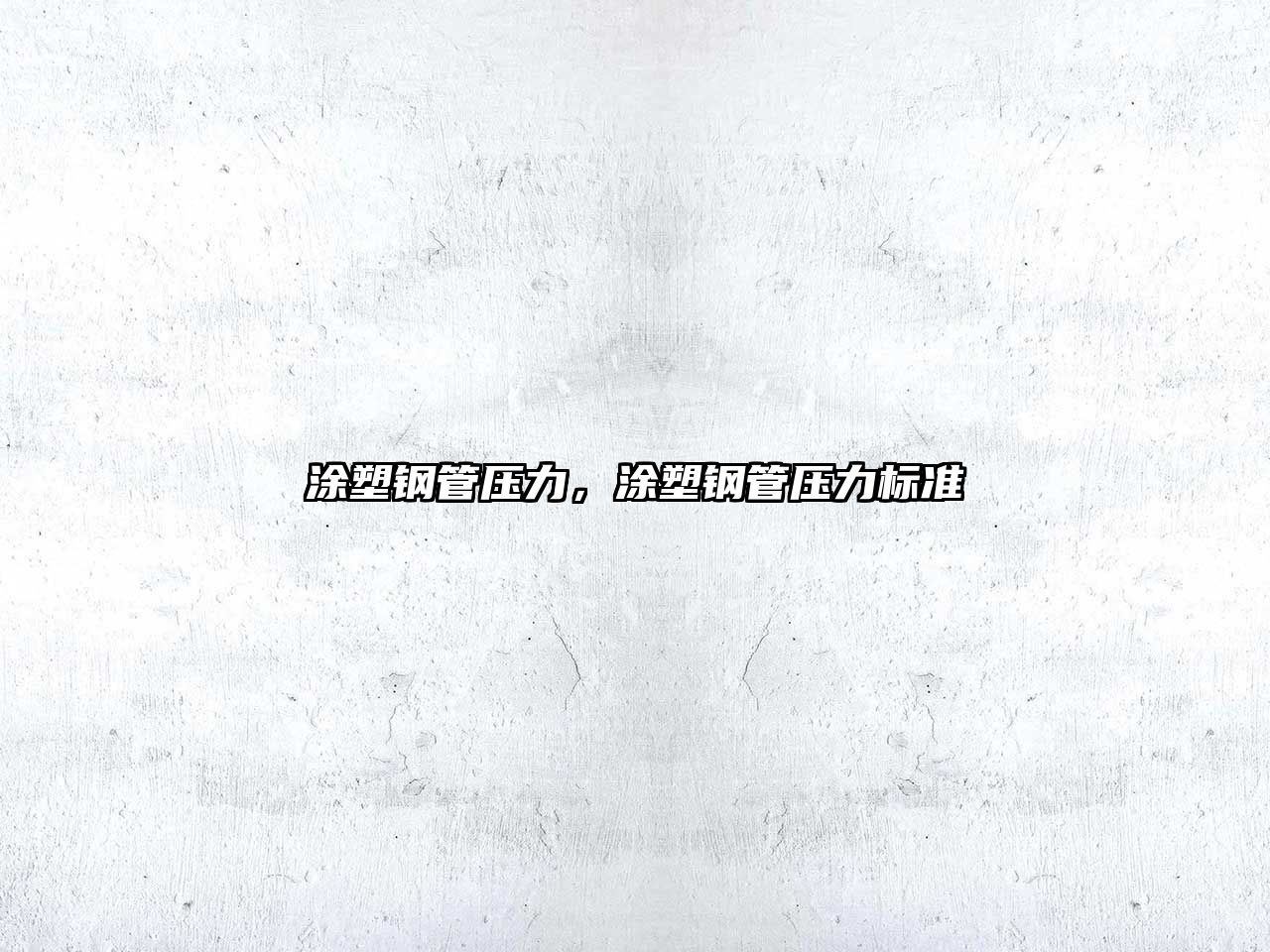 涂塑鋼管壓力，涂塑鋼管壓力標(biāo)準(zhǔn)
