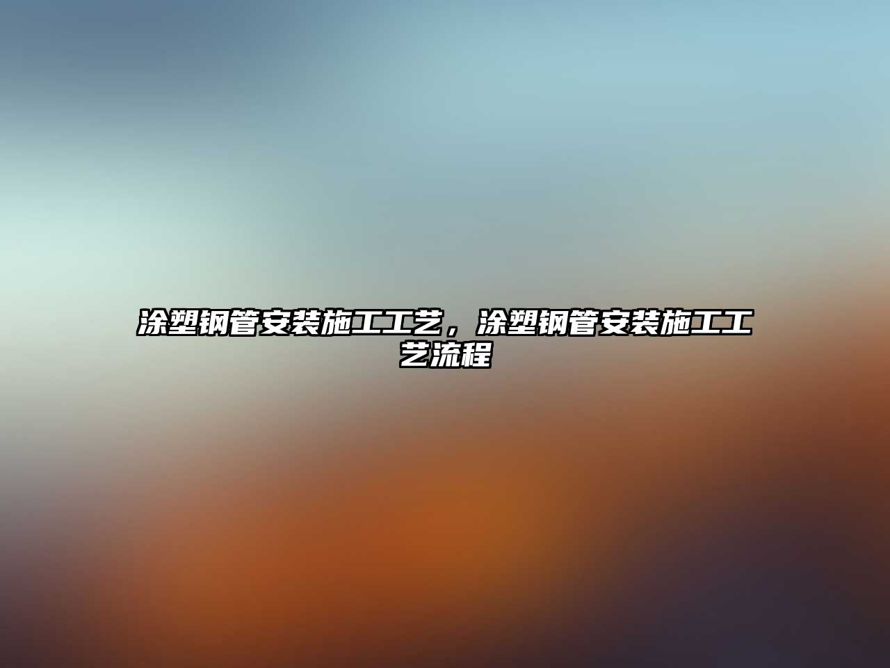 涂塑鋼管安裝施工工藝，涂塑鋼管安裝施工工藝流程