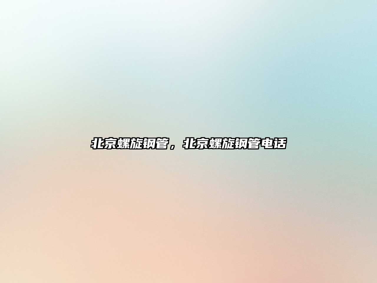 北京螺旋鋼管，北京螺旋鋼管電話