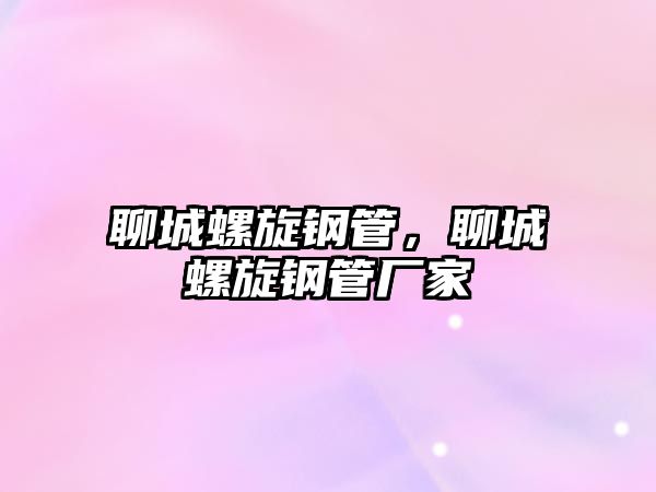 聊城螺旋鋼管，聊城螺旋鋼管廠家