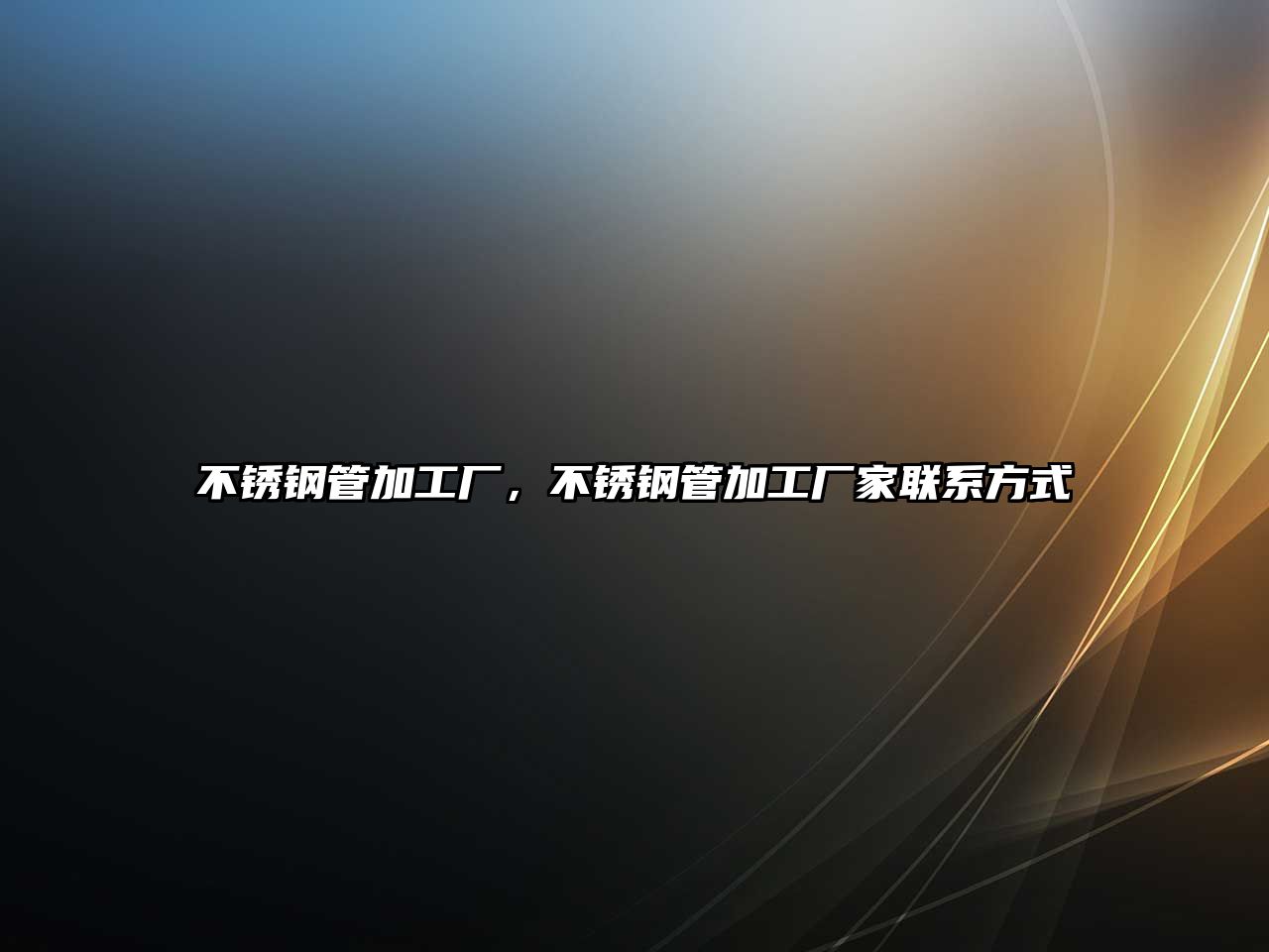 不銹鋼管加工廠，不銹鋼管加工廠家聯(lián)系方式