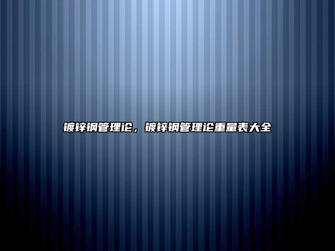 鍍鋅鋼管理論，鍍鋅鋼管理論重量表大全