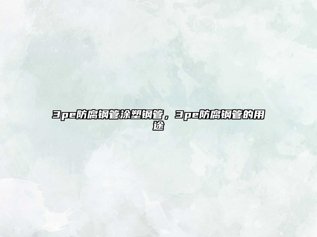 3pe防腐鋼管涂塑鋼管，3pe防腐鋼管的用途