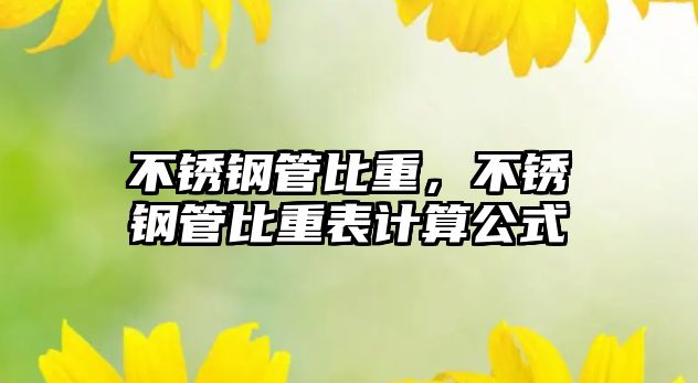 不銹鋼管比重，不銹鋼管比重表計(jì)算公式