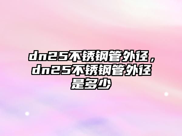 dn25不銹鋼管外徑，dn25不銹鋼管外徑是多少