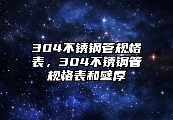304不銹鋼管規(guī)格表，304不銹鋼管規(guī)格表和壁厚