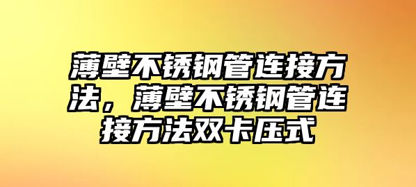 薄壁不銹鋼管連接方法，薄壁不銹鋼管連接方法雙卡壓式