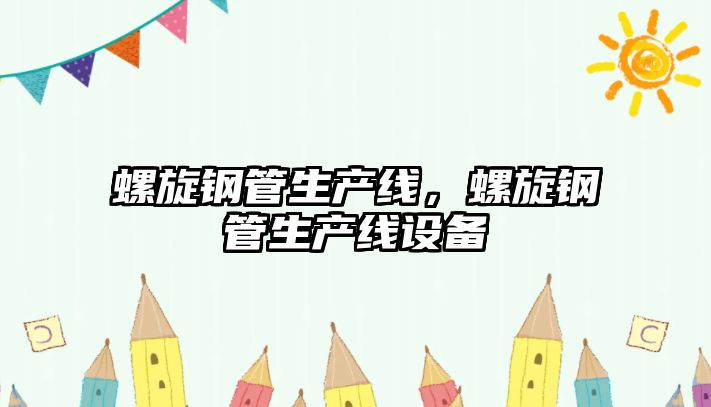 螺旋鋼管生產(chǎn)線，螺旋鋼管生產(chǎn)線設(shè)備