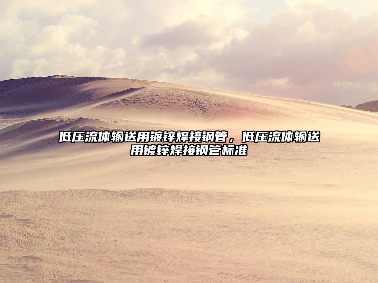 低壓流體輸送用鍍鋅焊接鋼管，低壓流體輸送用鍍鋅焊接鋼管標(biāo)準(zhǔn)