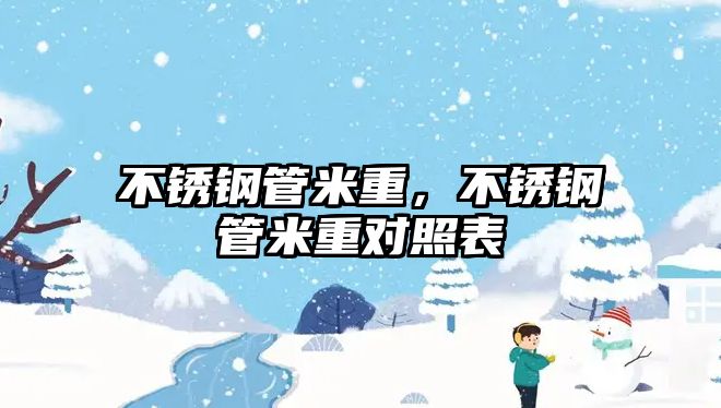 不銹鋼管米重，不銹鋼管米重對照表