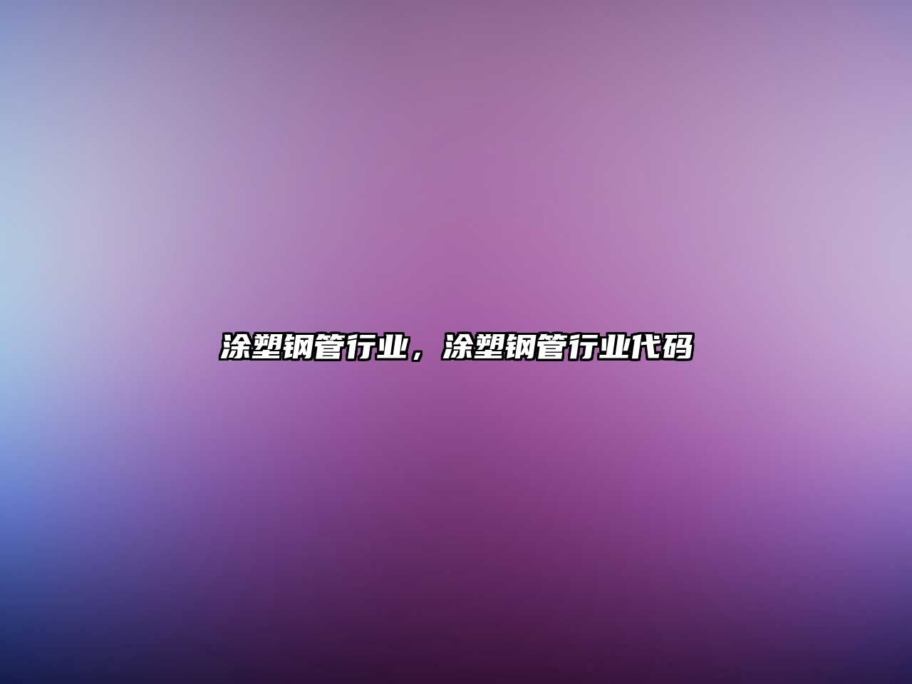 涂塑鋼管行業(yè)，涂塑鋼管行業(yè)代碼
