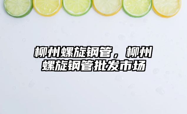 柳州螺旋鋼管，柳州螺旋鋼管批發(fā)市場