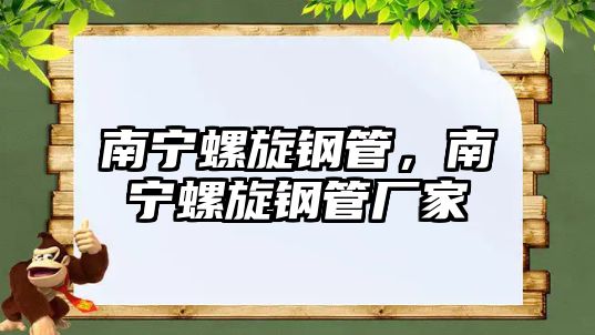 南寧螺旋鋼管，南寧螺旋鋼管廠家
