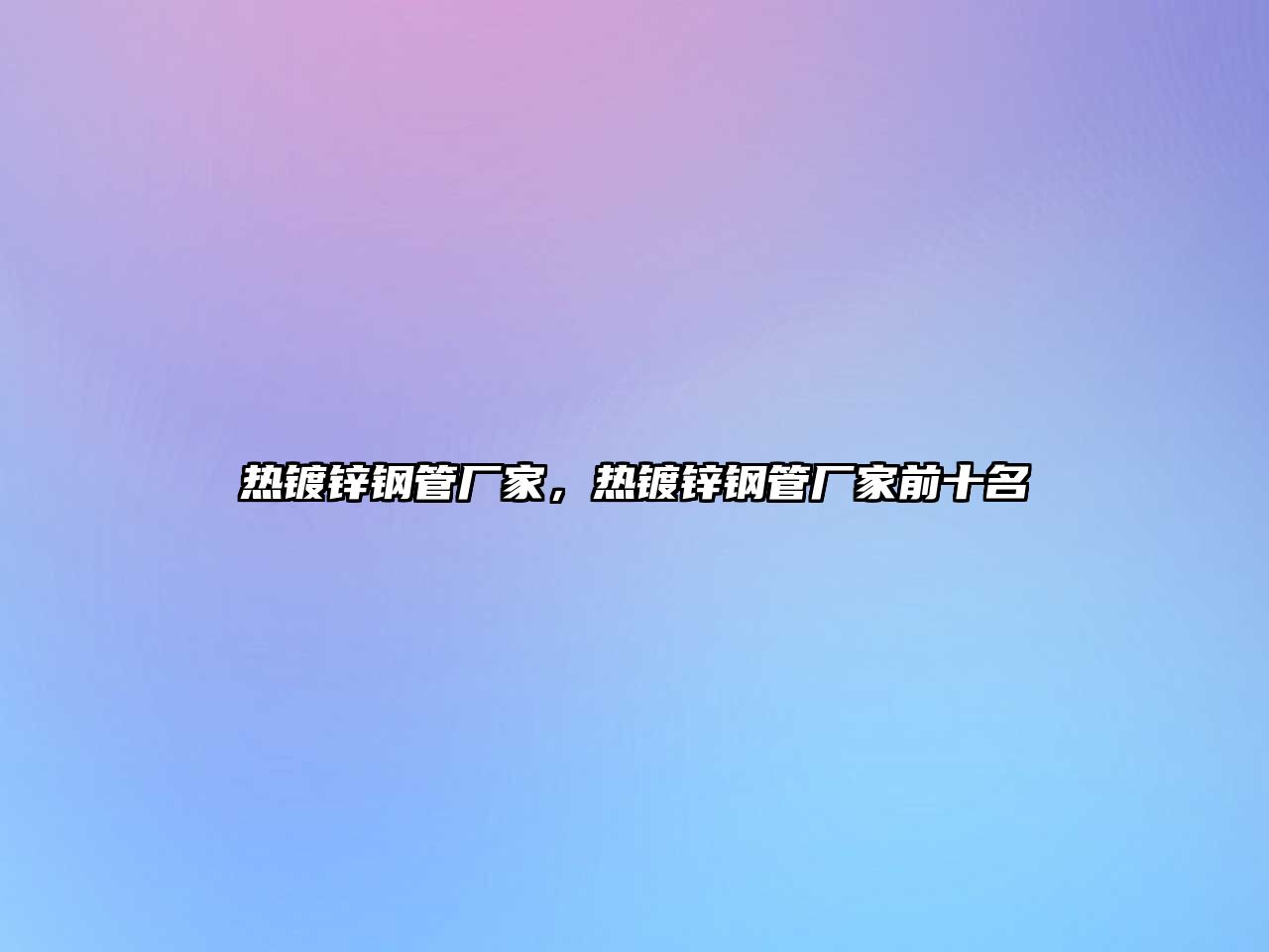 熱鍍鋅鋼管廠家，熱鍍鋅鋼管廠家前十名