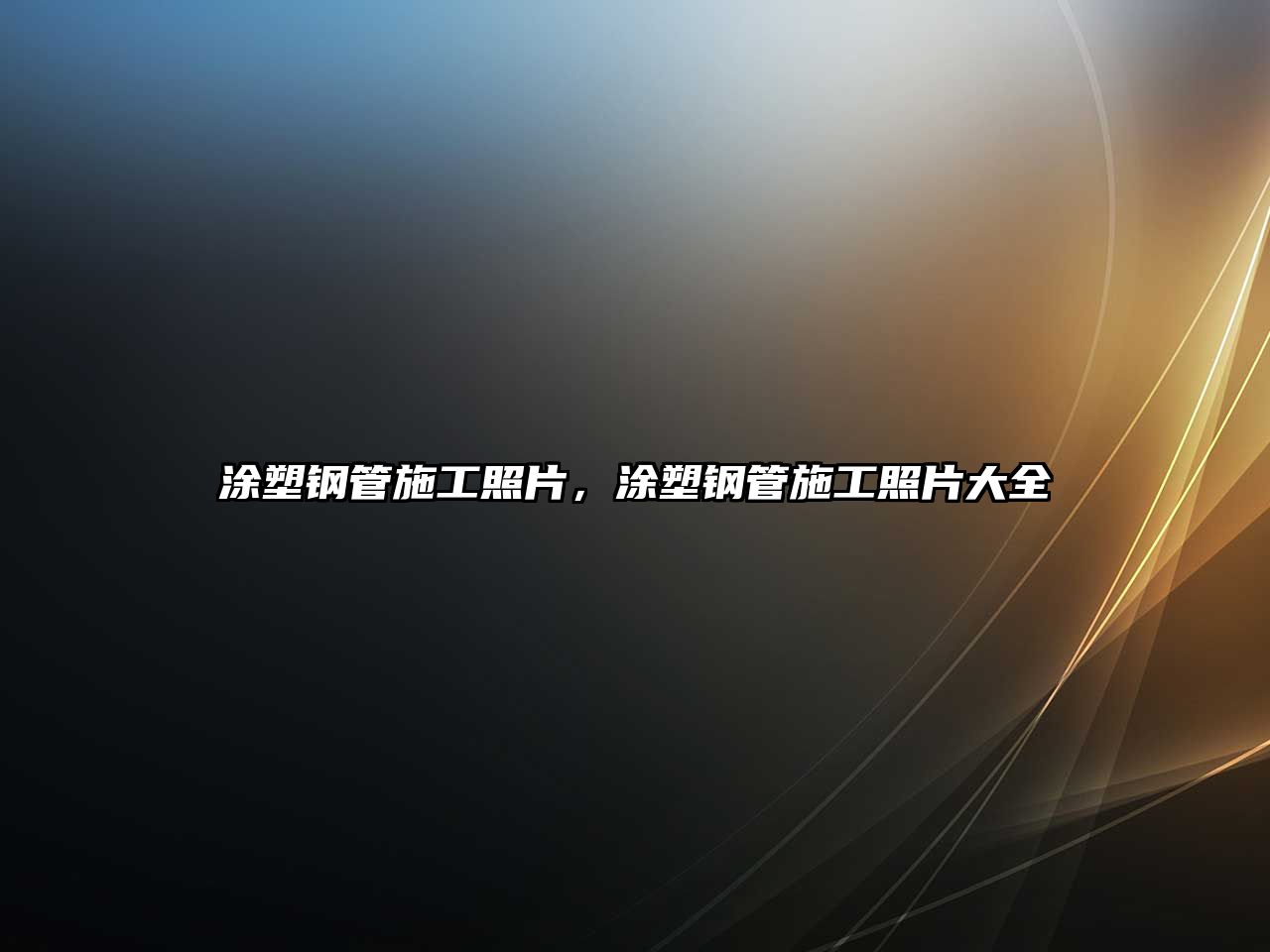 涂塑鋼管施工照片，涂塑鋼管施工照片大全