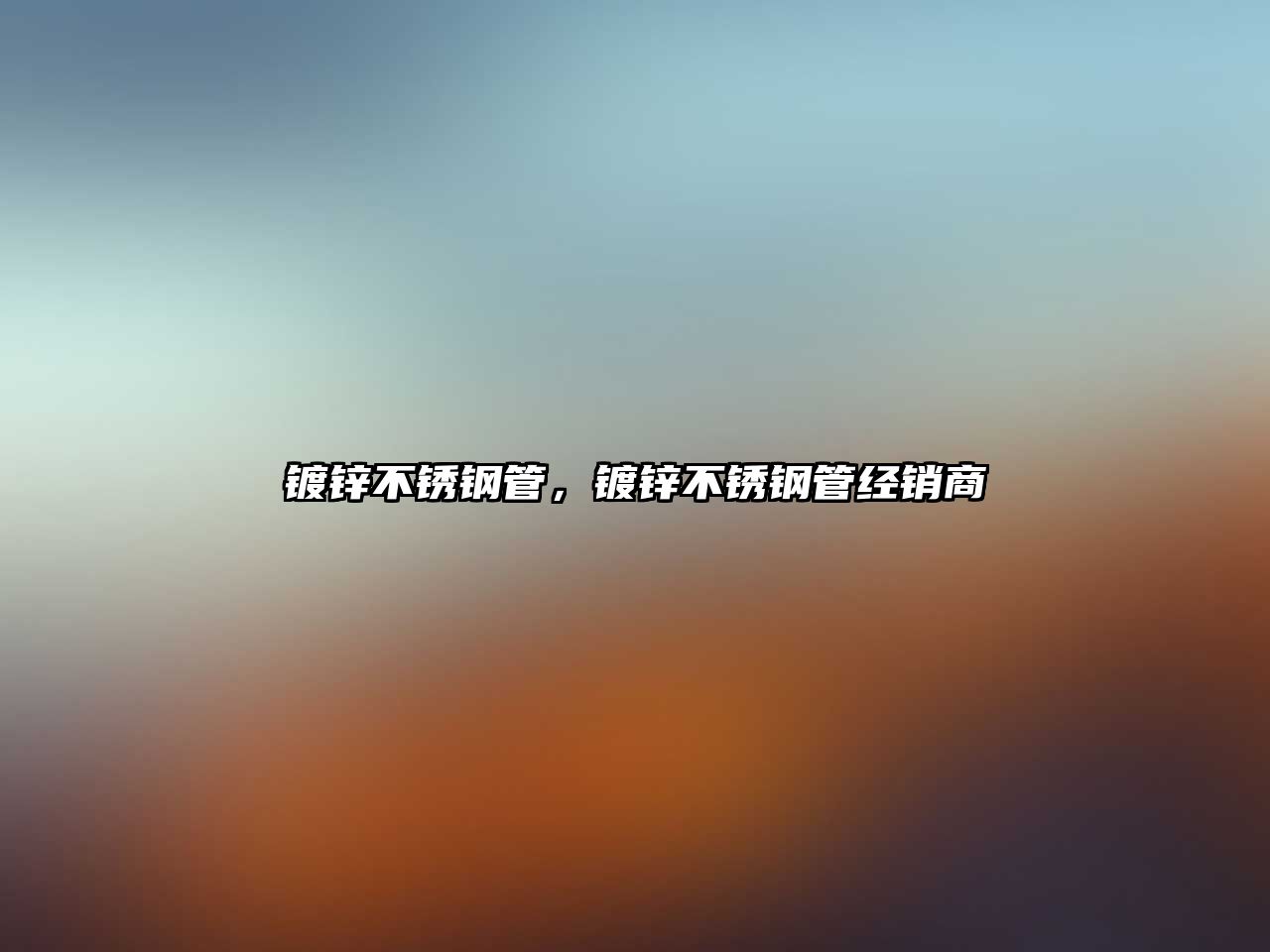 鍍鋅不銹鋼管，鍍鋅不銹鋼管經(jīng)銷商