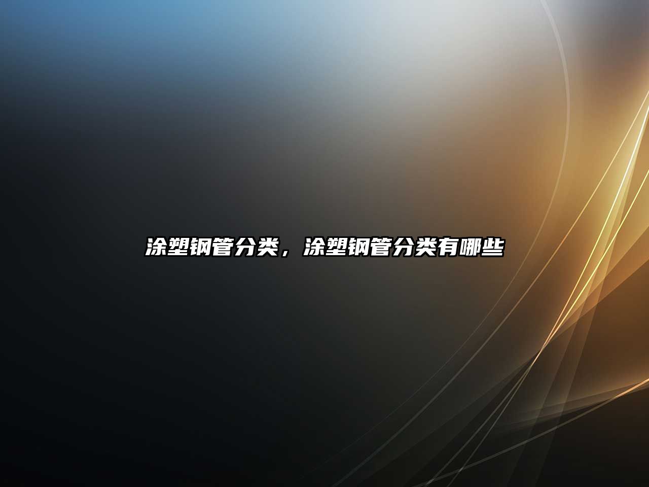 涂塑鋼管分類，涂塑鋼管分類有哪些