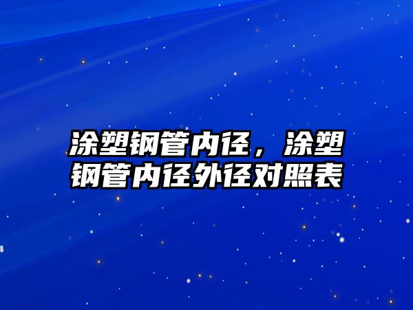 涂塑鋼管內(nèi)徑，涂塑鋼管內(nèi)徑外徑對(duì)照表