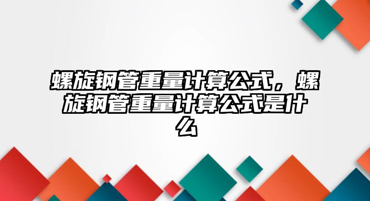 螺旋鋼管重量計(jì)算公式，螺旋鋼管重量計(jì)算公式是什么