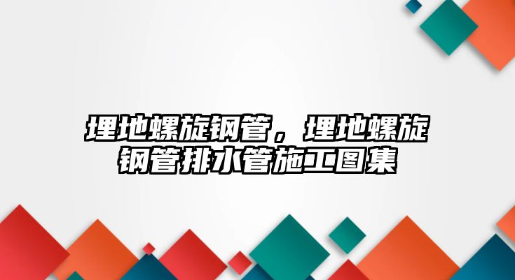 埋地螺旋鋼管，埋地螺旋鋼管排水管施工圖集