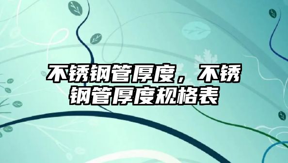 不銹鋼管厚度，不銹鋼管厚度規(guī)格表