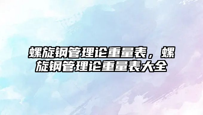 螺旋鋼管理論重量表，螺旋鋼管理論重量表大全