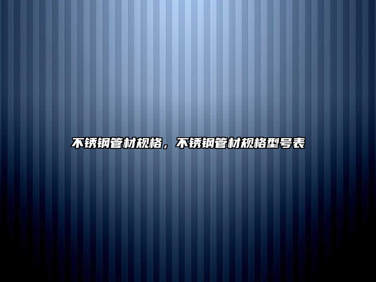 不銹鋼管材規(guī)格，不銹鋼管材規(guī)格型號表