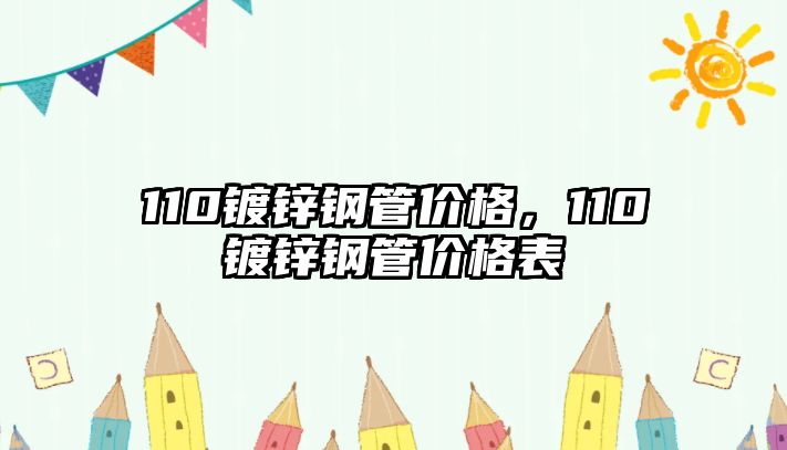 110鍍鋅鋼管價(jià)格，110鍍鋅鋼管價(jià)格表