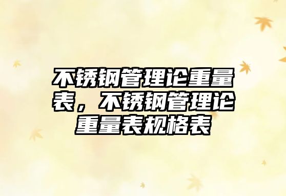 不銹鋼管理論重量表，不銹鋼管理論重量表規(guī)格表